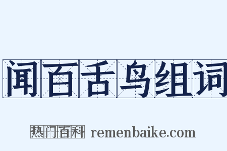 闻百舌鸟组词是什么意思的图片